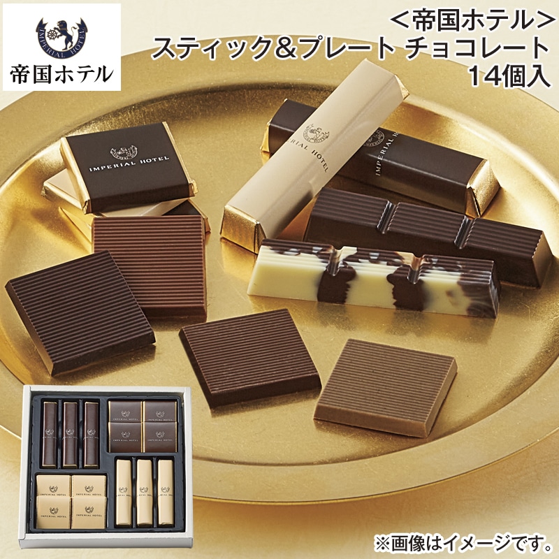 ＜帝国ホテル＞スティック＆プレート　チョコレート　１４個入 送料込み