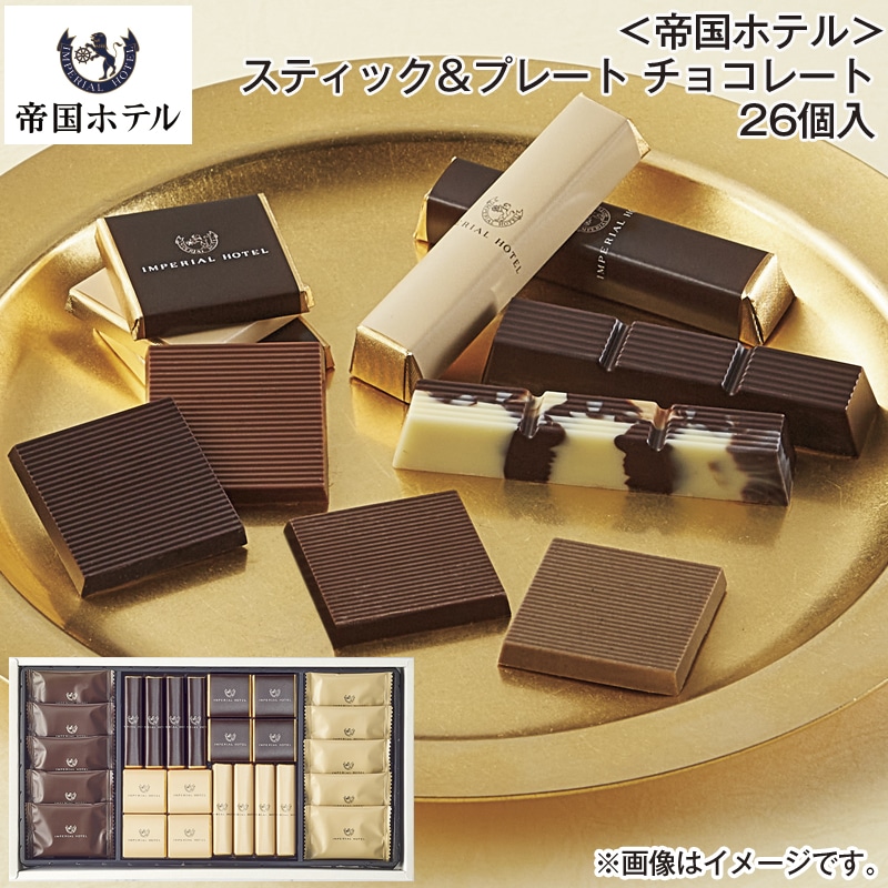 ＜帝国ホテル＞スティック＆プレート　チョコレート　２６個入 送料込み