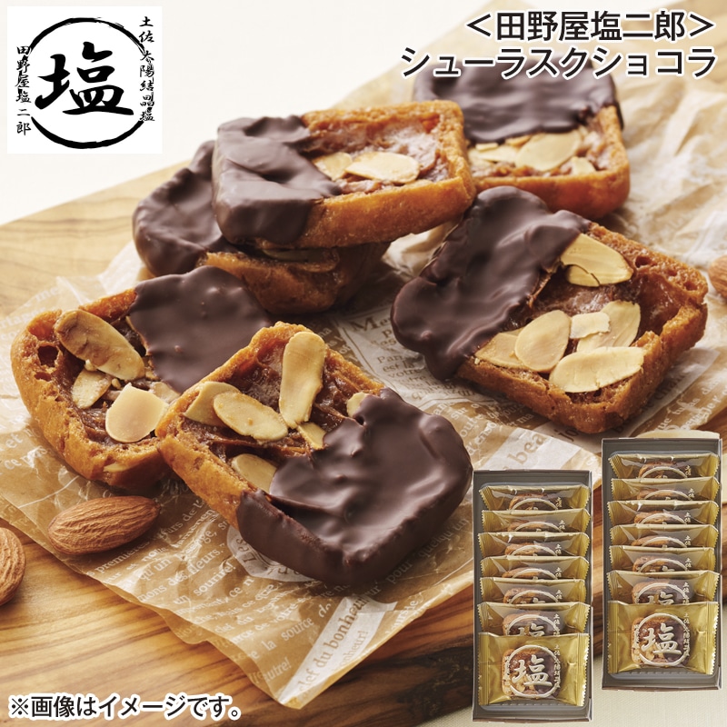 ＜田野屋塩二郎＞シューラスクショコラ 送料込み