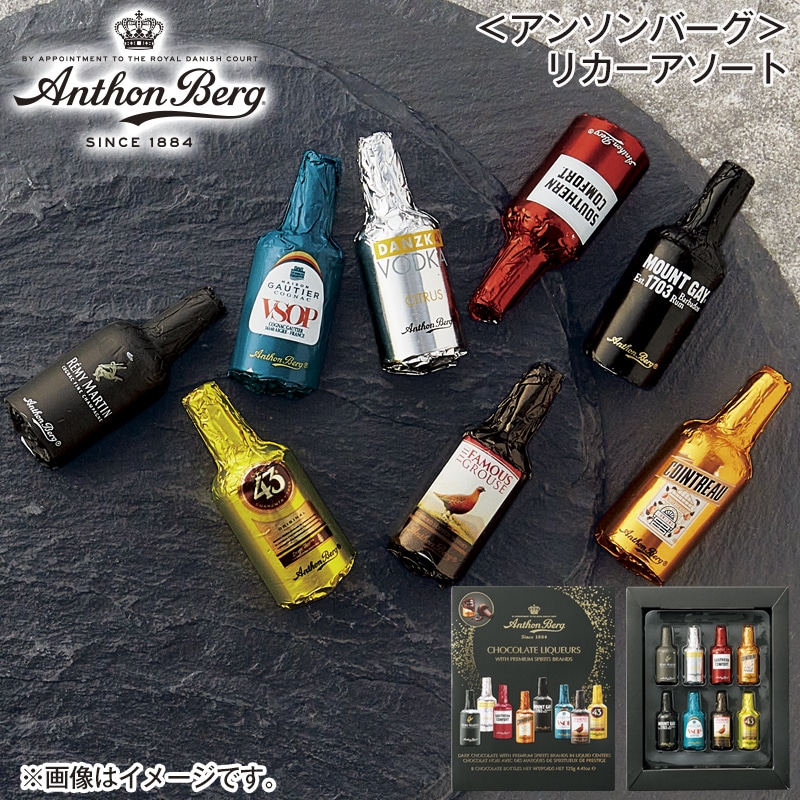 ＜アンソンバーグ＞リカーアソート 送料込み
