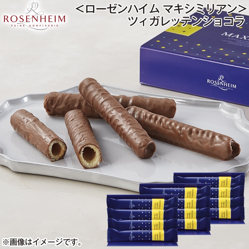 ＜ローゼンハイム　マキシミリアン＞ツィガレッテンショコラ 送料込み