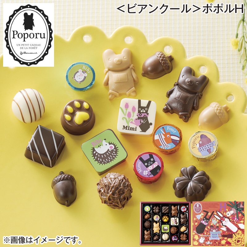 ＜ビアンクール＞ポポルＨ 送料込み