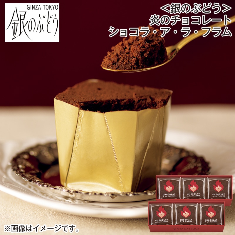 ＜銀のぶどう＞炎のチョコレート　ショコラ・ア・ラ・フラム 送料込み
