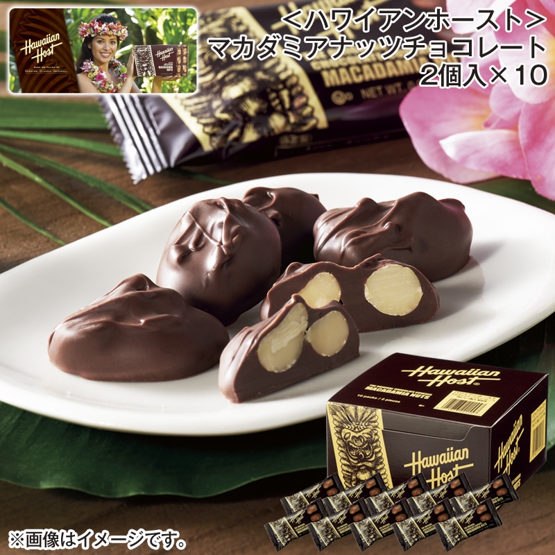 ＜ハワイアンホースト＞マカダミアナッツチョコレート　２個入×１０ 送料込み バレンタイン