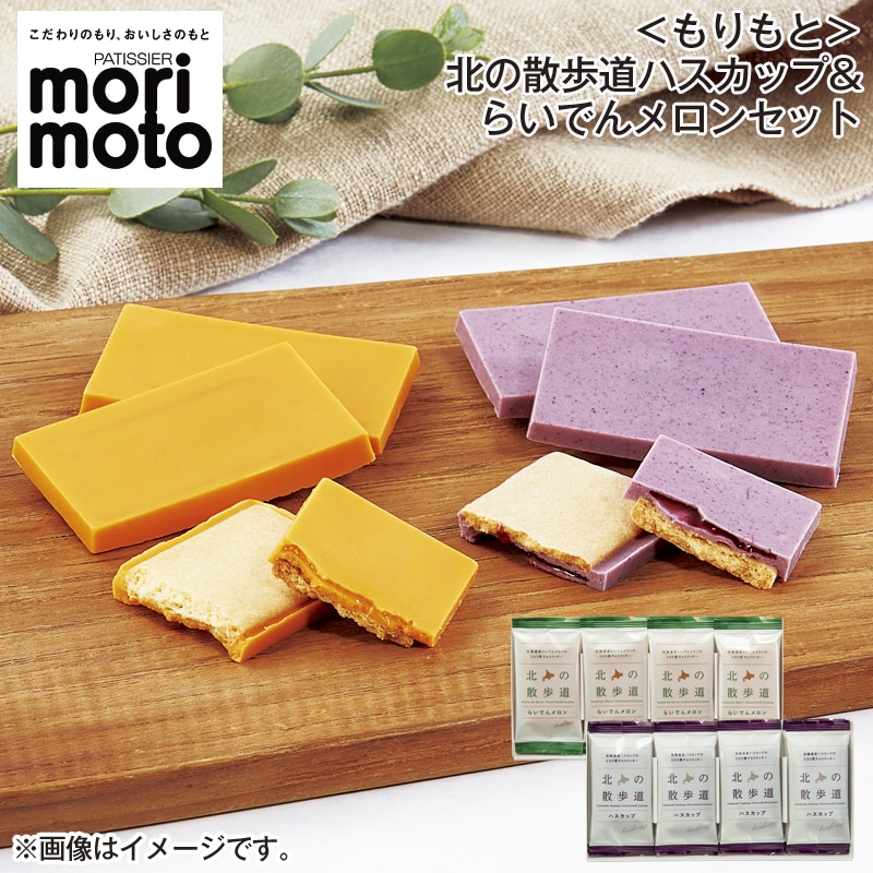 ＜もりもと＞北の散歩道ハスカップ＆らいでんメロンセット 送料込み バレンタイン