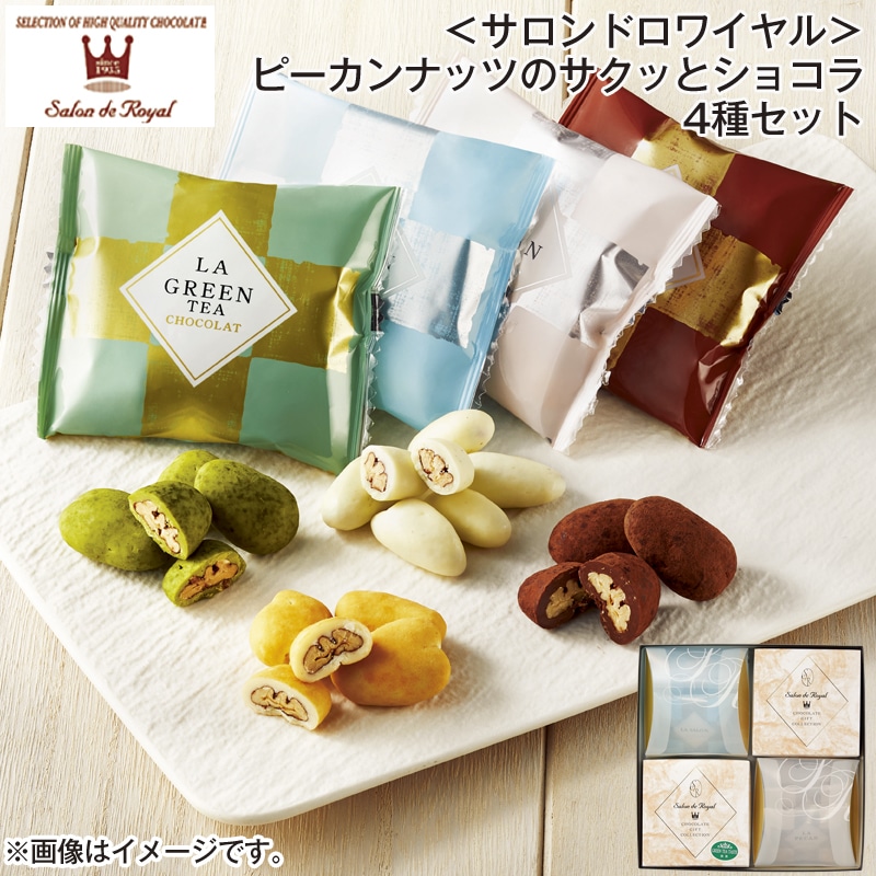 ＜サロンドロワイヤル＞ピーカンナッツのサクッとショコラ４種セット 送料込み バレンタイン