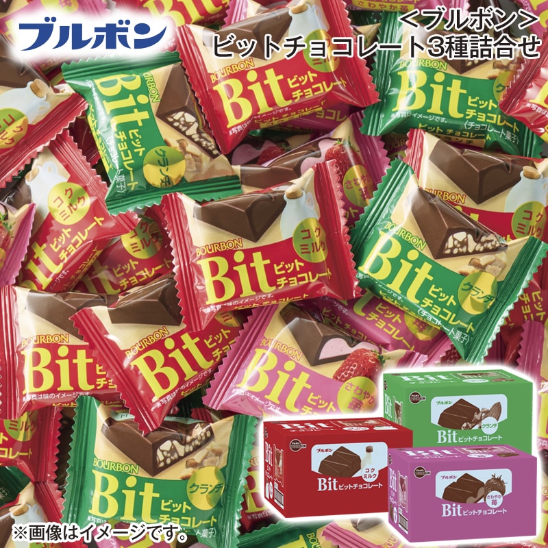 ＜ブルボン＞ビットチョコレート３種詰合せ 送料込み バレンタイン