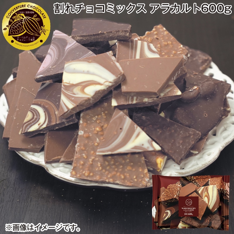 割れチョコミックス　アラカルト６００ｇ 送料込み バレンタイン