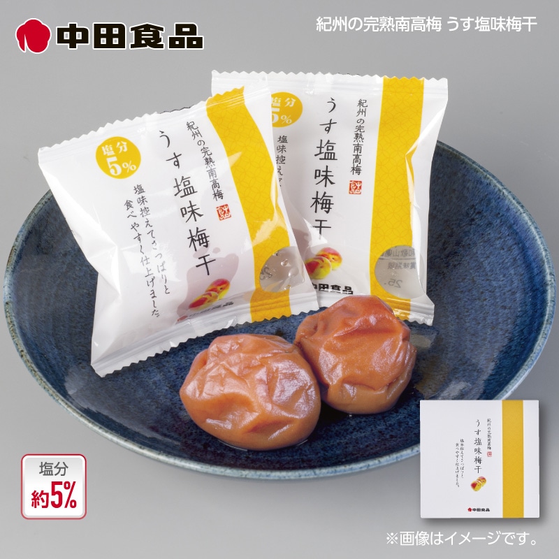 中田食品　紀州の完熟南高梅　うす塩味梅干個包装２箱 送料込み