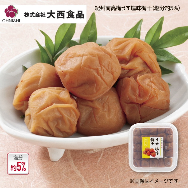 大西食品　紀州南高梅うす塩味梅干（塩分約５％）４箱 送料込み