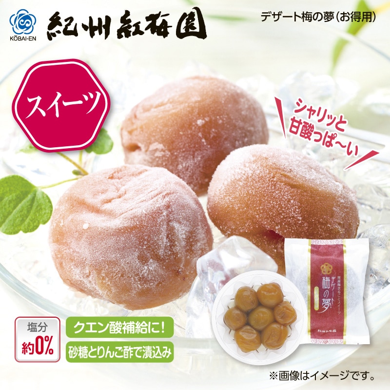 紅梅園　デザート梅の夢（お得用） 送料込み
