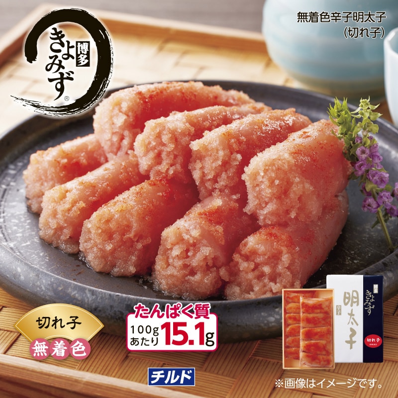 博多きよみず　無着色辛子明太子（切れ子） 送料込み