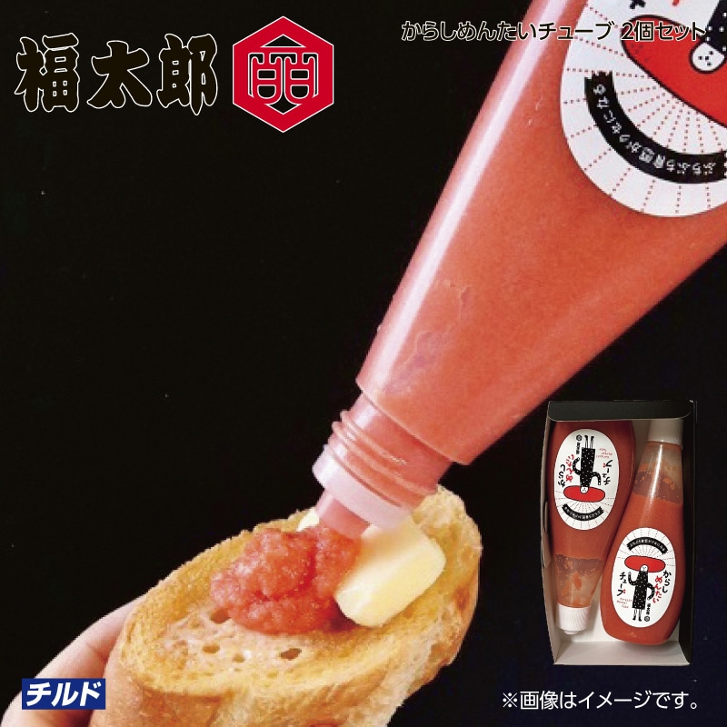 福太郎　からしめんたいチューブ２個セット 送料込み
