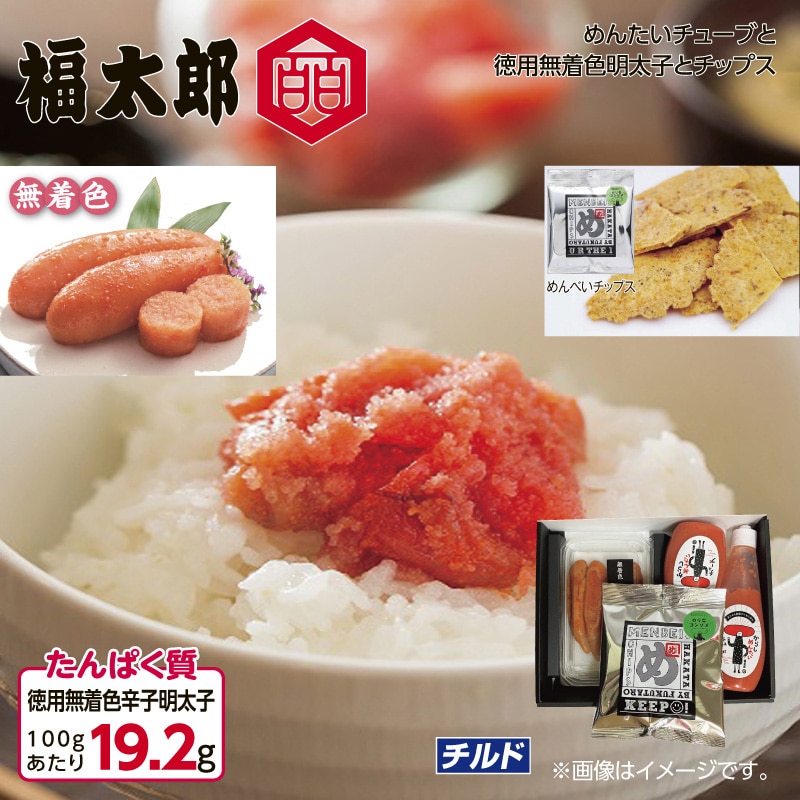 福太郎　めんたいチューブと徳用無着色明太子とチップス 送料込み