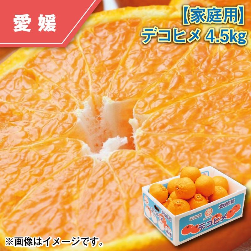 【家庭用】デコヒメ４．５ｋｇ 送料込み