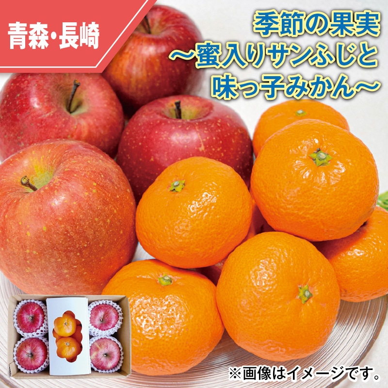 季節の果実～蜜入りサンふじと味っ子みかん～ 送料込み