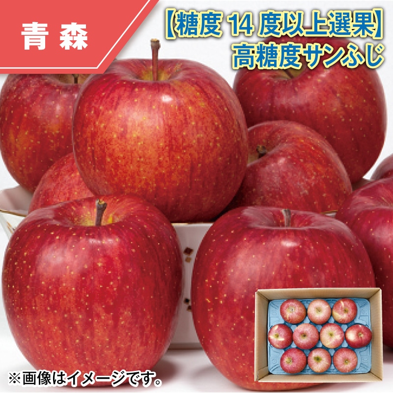 【糖度１４度以上選果】高糖度サンふじ 送料込み