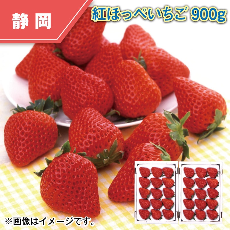紅ほっぺいちご９００ｇ 送料込み
