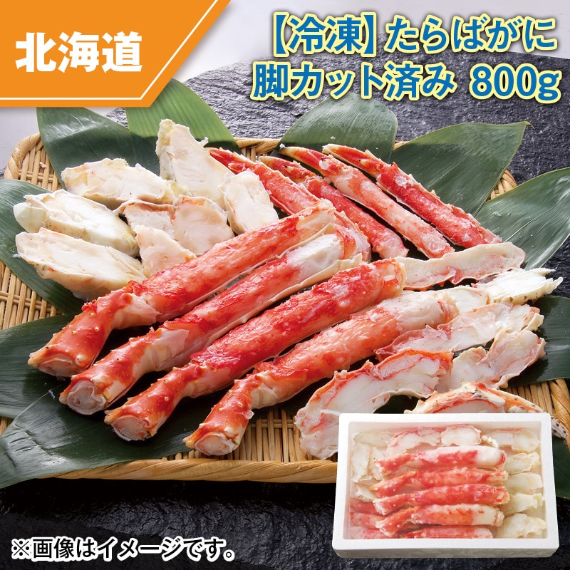 【冷凍】たらばがに脚カット済み　８００ｇ 送料込み
