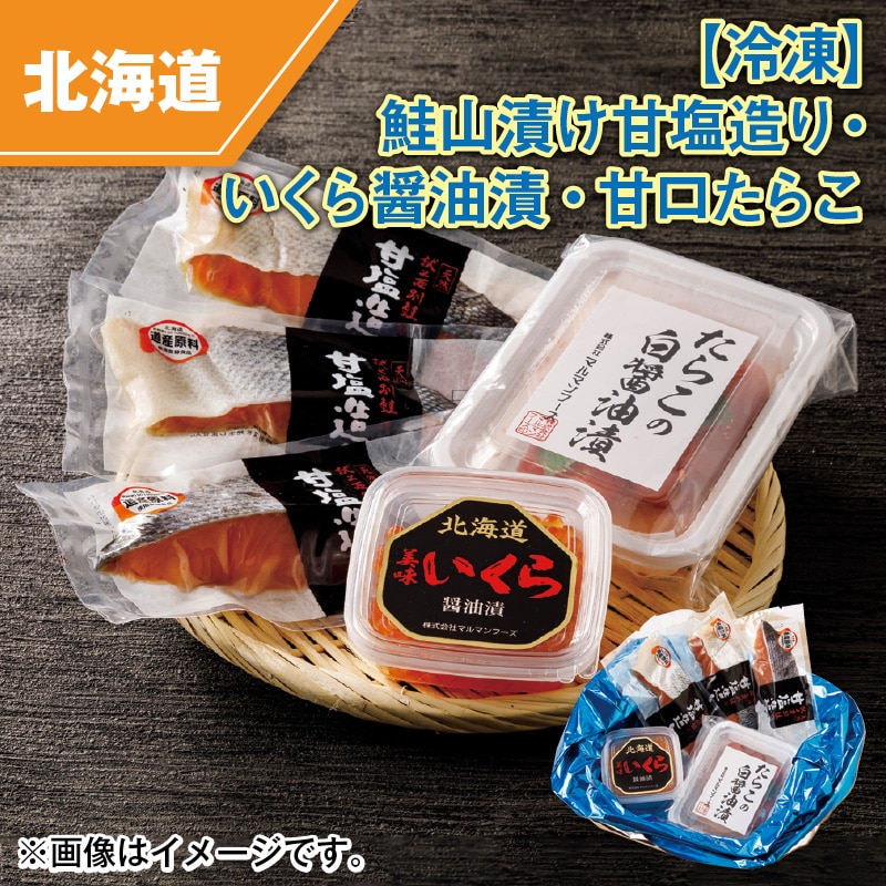 【冷凍】鮭山漬け甘塩造り・いくら醤油漬・甘口たらこ 送料込み