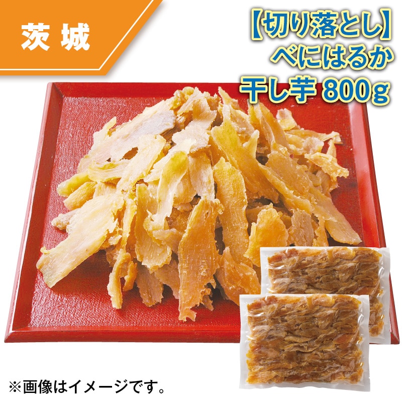 【切り落とし】べにはるか干し芋８００ｇ 送料込み