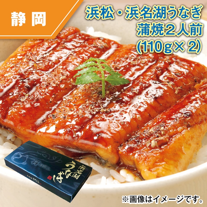 浜松・浜名湖うなぎ蒲焼２人前（１１０ｇ×２） 送料込み