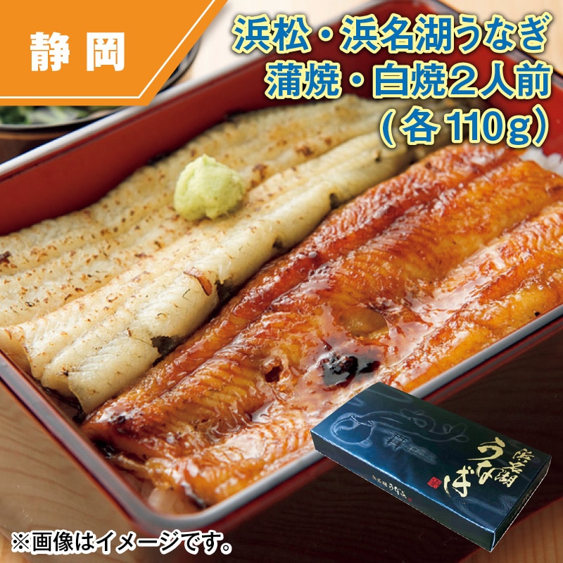 浜松・浜名湖うなぎ蒲焼・白焼２人前（各１１０ｇ） 送料込み