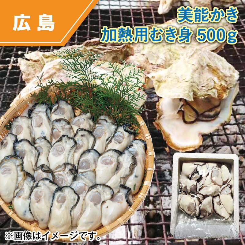 美能かき　加熱用むき身５００ｇ 送料込み