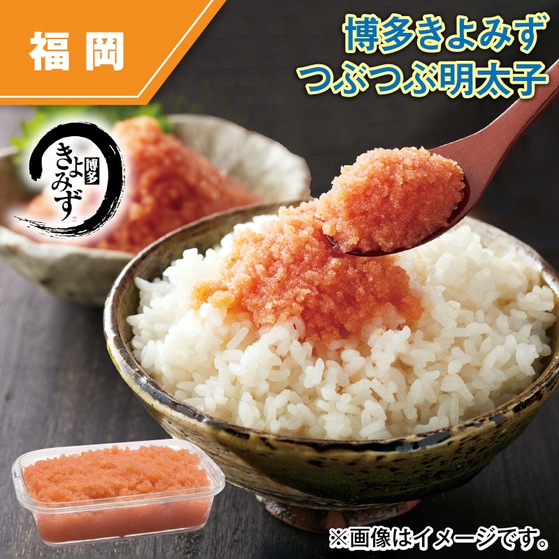 博多きよみず　つぶつぶ明太子 送料込み