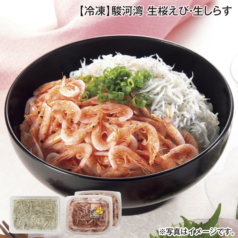 【冷凍】駿河湾　生桜えび・生しらす 送料込み
