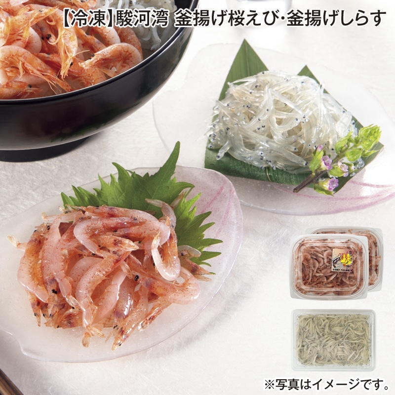 【冷凍】駿河湾　釜揚げ桜えび・釜揚げしらす 送料込み