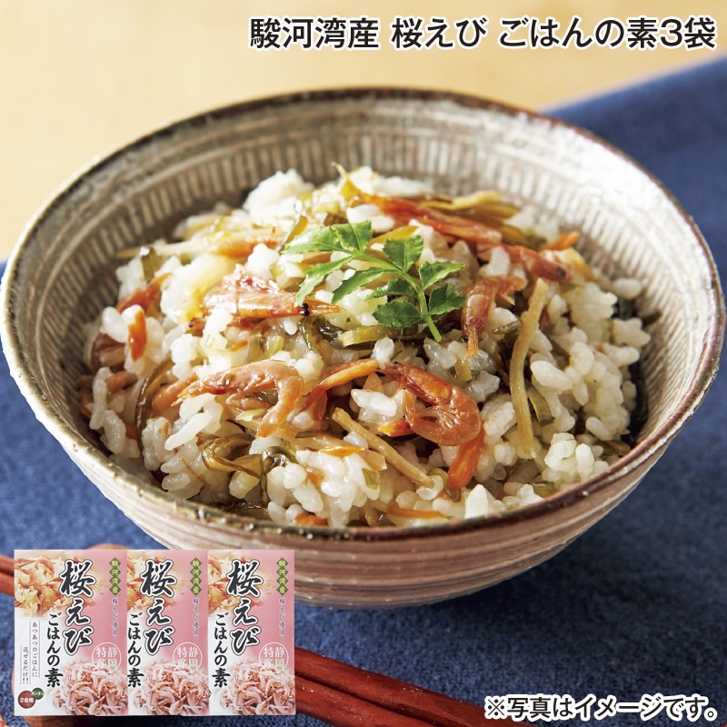 駿河湾産　桜えび　ごはんの素３袋 送料込み