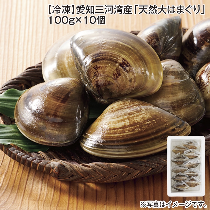 【冷凍】愛知三河湾産「天然大はまぐり」１００ｇ×１０個 送料込み