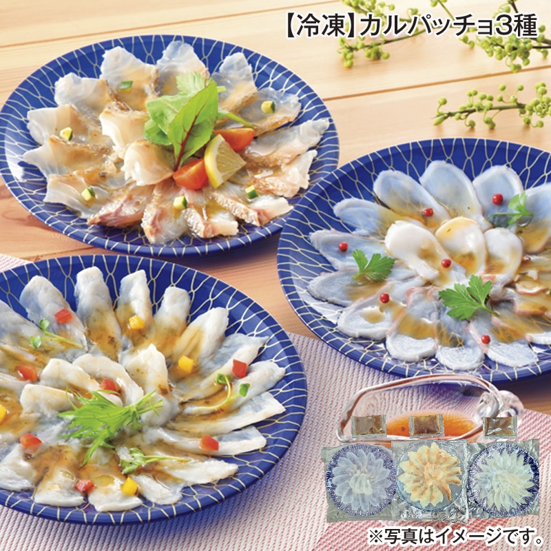 【冷凍】カルパッチョ３種 送料込み