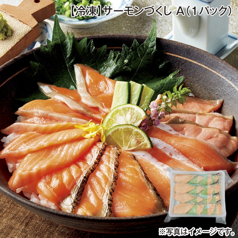 【冷凍】サーモンづくし　Ａ（１パック） 送料込み