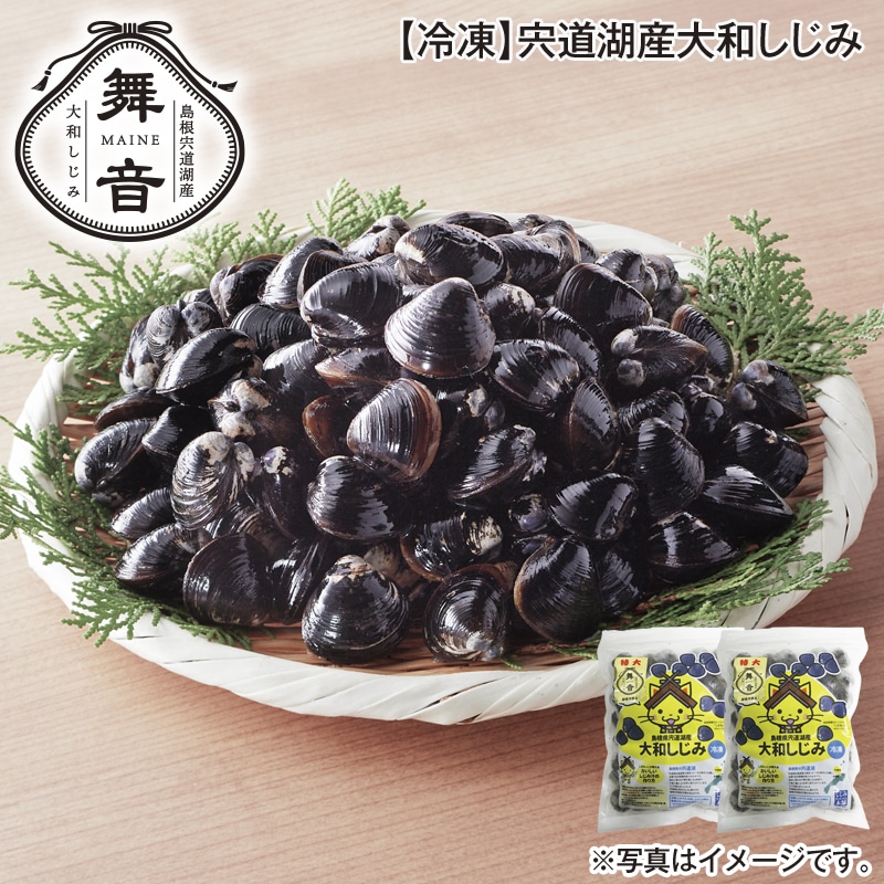 【冷凍】宍道湖産大和しじみ 送料込み