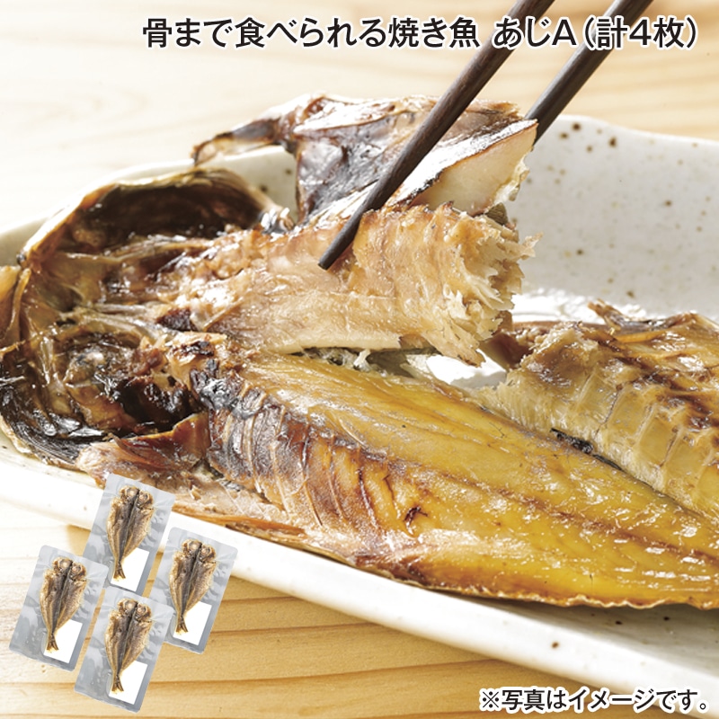 骨まで食べられる焼き魚　あじＡ（計４枚） 送料込み