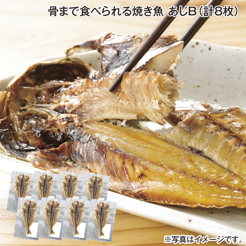 骨まで食べられる焼き魚　あじＢ（計８枚） 送料込み