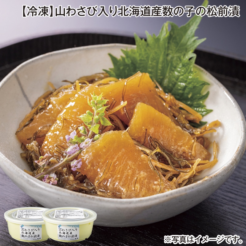 【冷凍】山わさび入り北海道産数の子の松前漬 送料込み