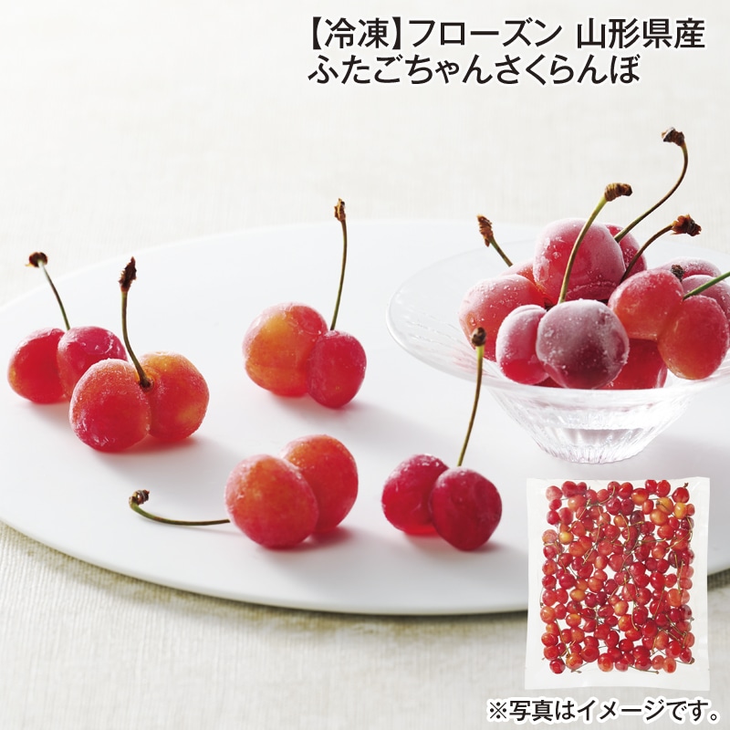 【冷凍】フローズン　山形県産　ふたごちゃんさくらんぼ 送料込み