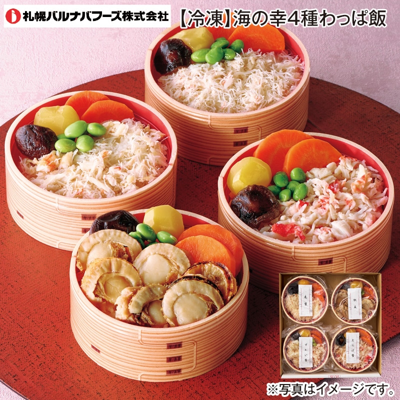 【冷凍】海の幸４種わっぱ飯 送料込み