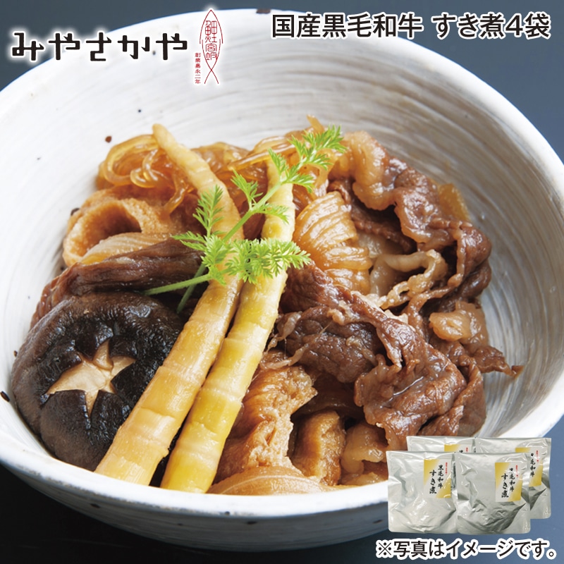 国産黒毛和牛　すき煮４袋 送料込み