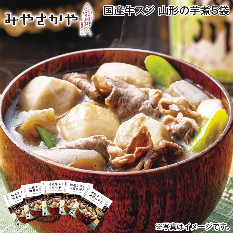 国産牛スジ　山形の芋煮５袋 送料込み