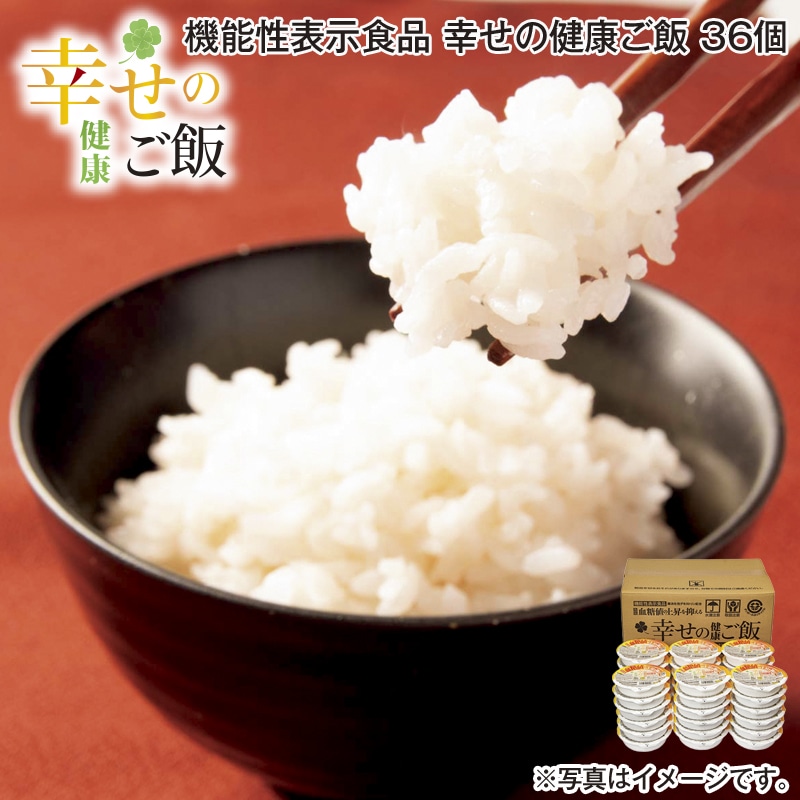 機能性表示食品　幸せの健康ご飯　３６個 送料込み