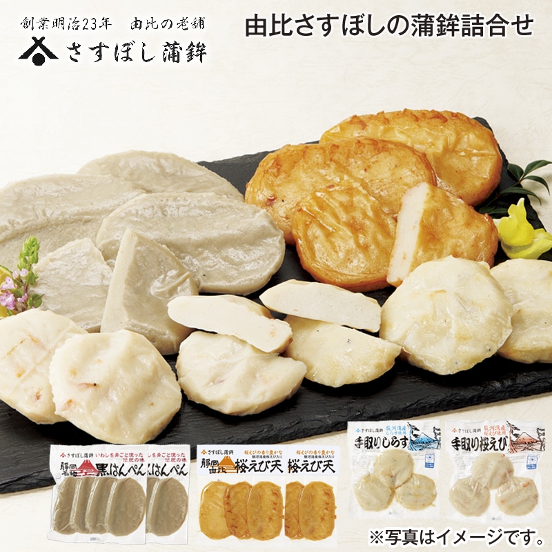 由比さすぼしの蒲鉾詰合せ 送料込み