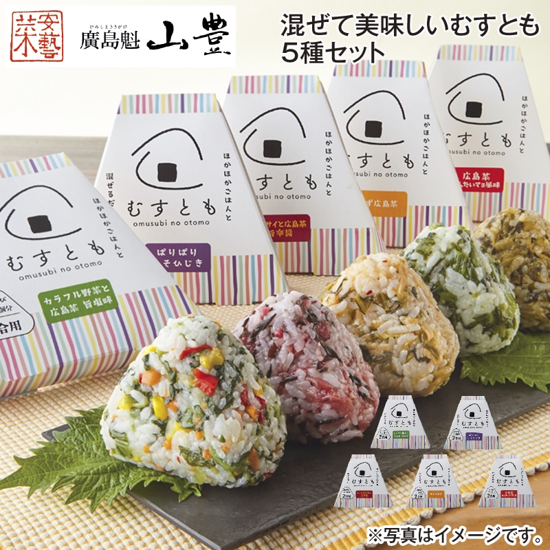 混ぜて美味しいむすとも５種セット 送料込み