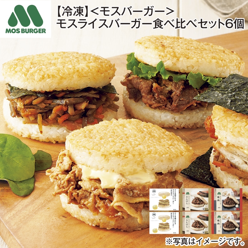 【冷凍】＜モスバーガー＞モスライスバーガー食べ比べセット６個 送料込み