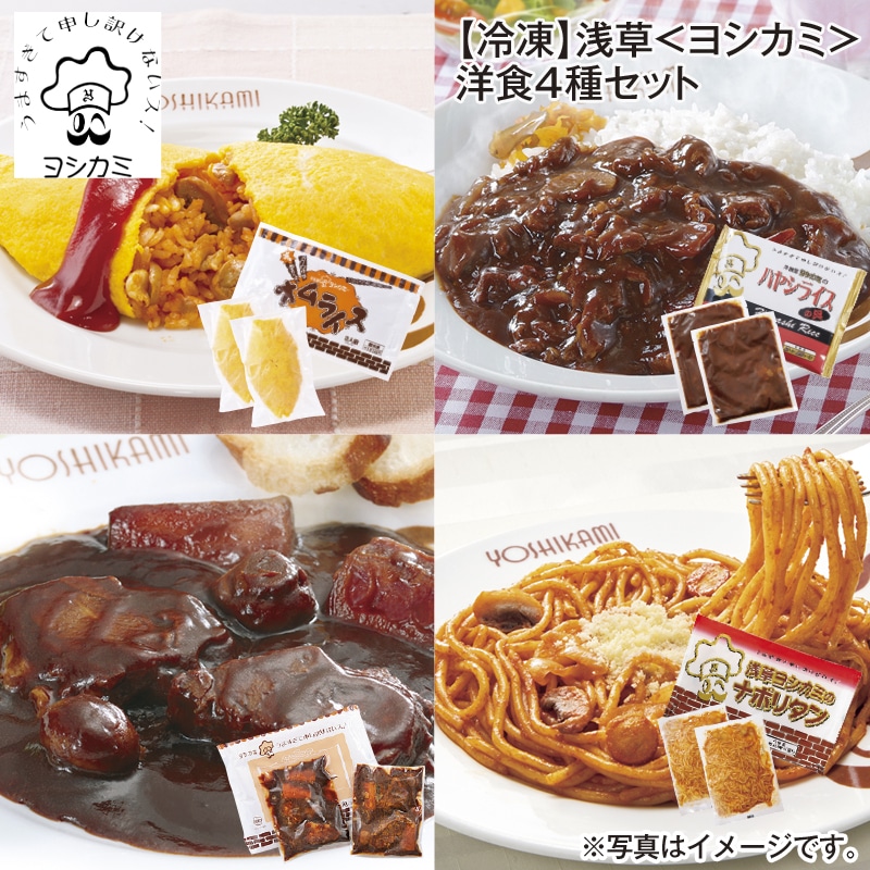 【冷凍】浅草＜ヨシカミ＞洋食４種セット 送料込み