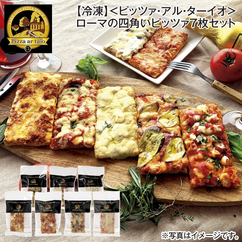 【冷凍】＜ピッツァ・アル・ターイオ＞ローマの四角いピッツァ７枚セット 送料込み