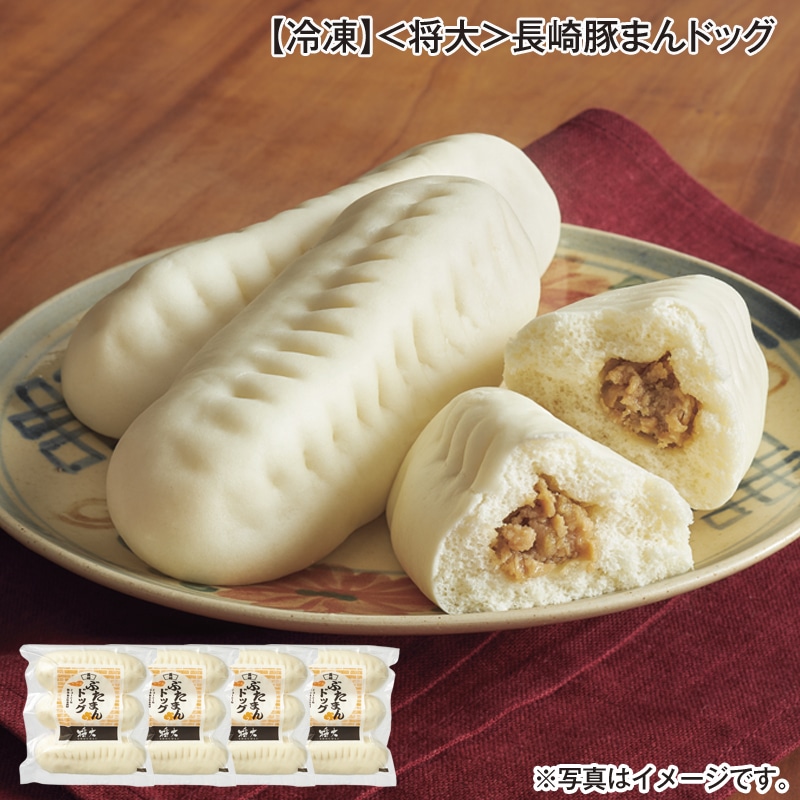 【冷凍】＜将大＞長崎豚まんドッグ 送料込み